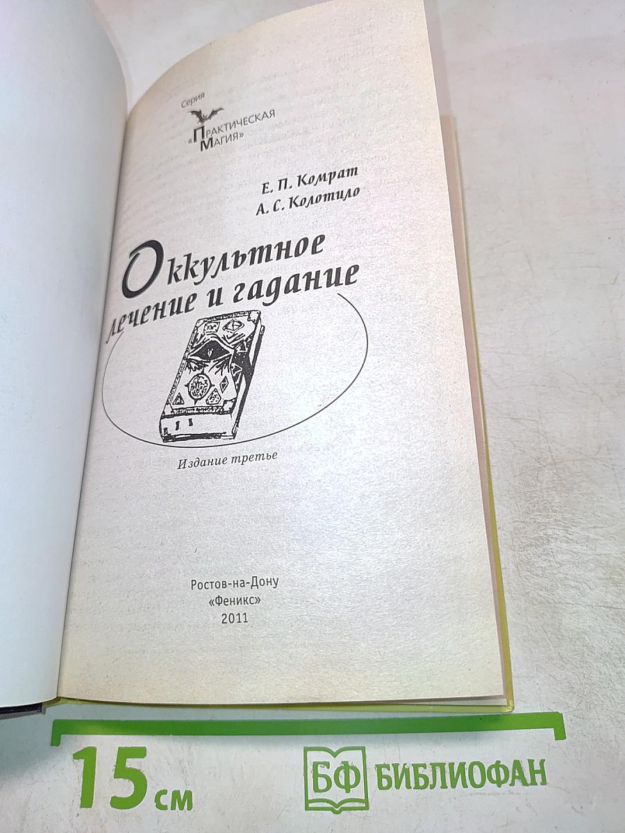 Оккультное лечение и гадание