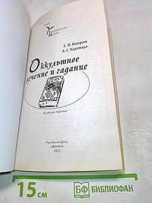 Оккультное лечение и гадание