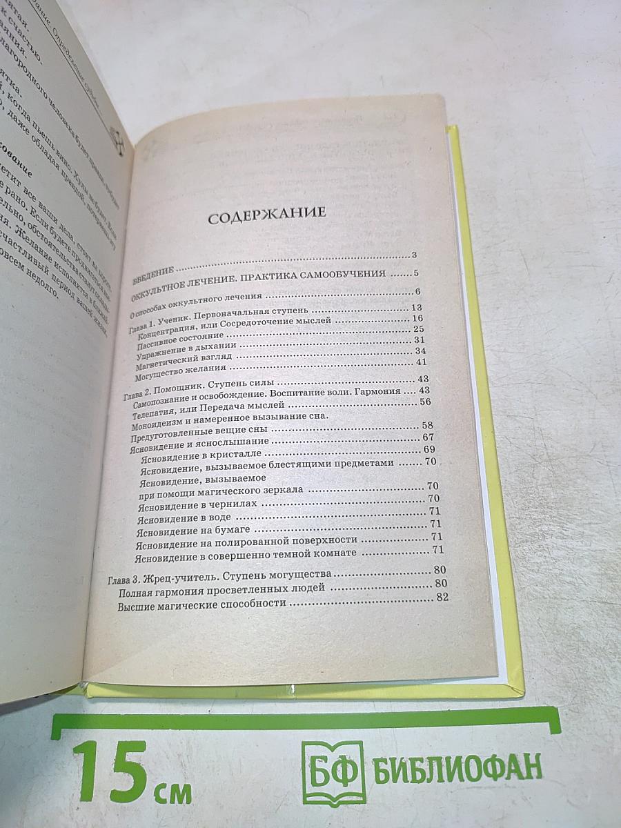 Оккультное лечение и гадание