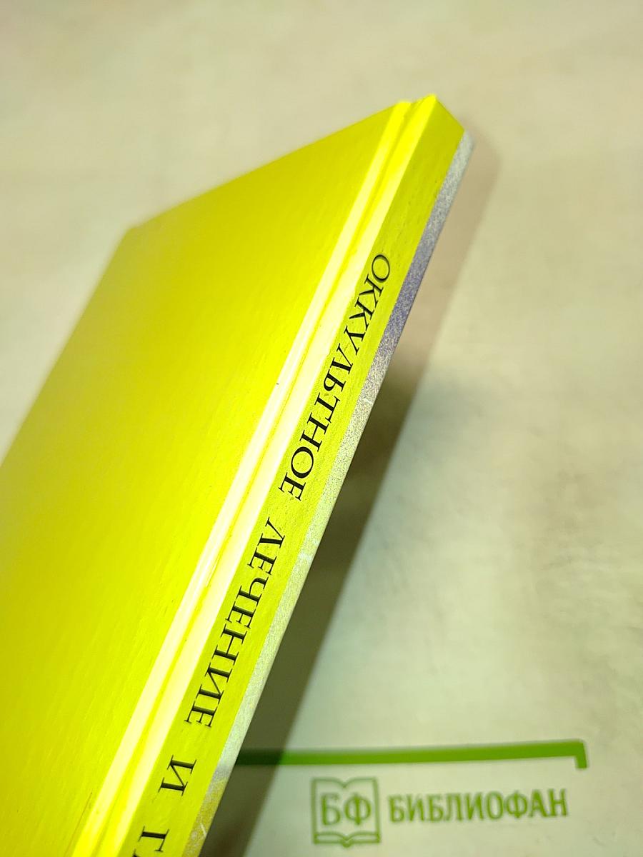 Оккультное лечение и гадание