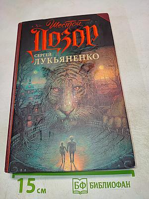 Шестой Дозор