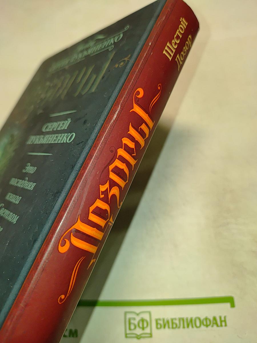 Шестой Дозор