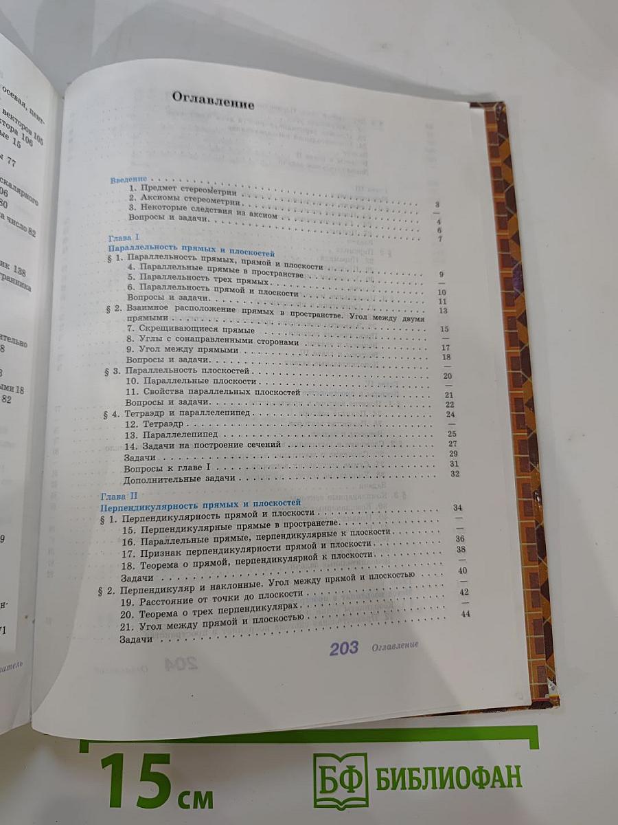Геометрия 10-11. Учебник для общеобразовательных учреждений