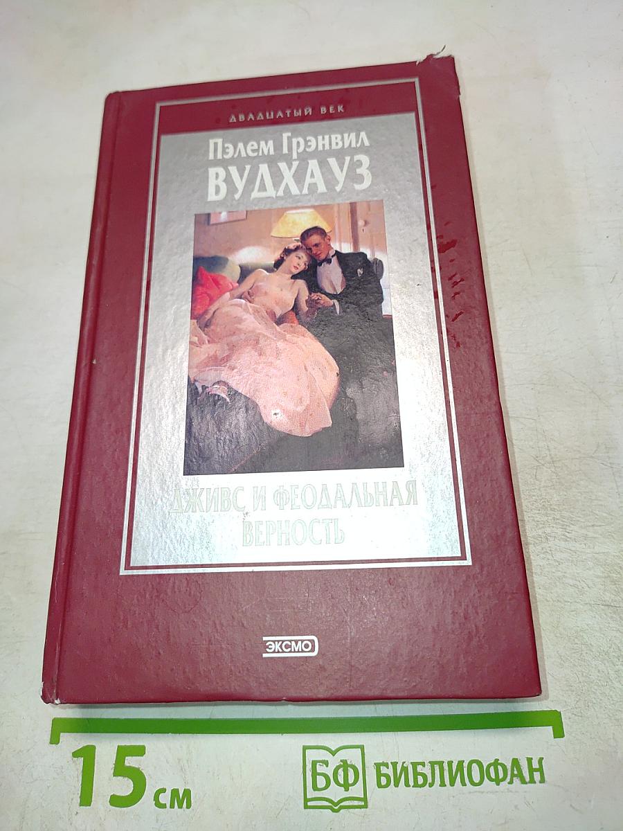 Дживс и феодальная верность