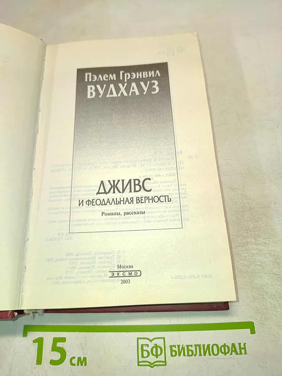 Дживс и феодальная верность