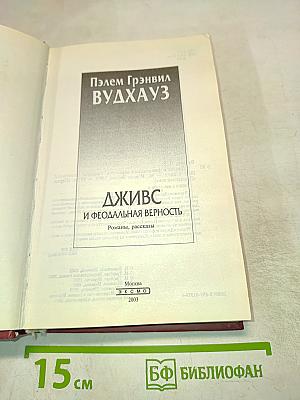 Дживс и феодальная верность