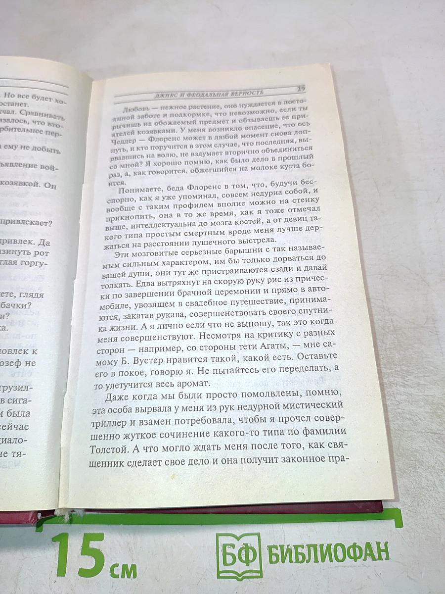 Дживс и феодальная верность