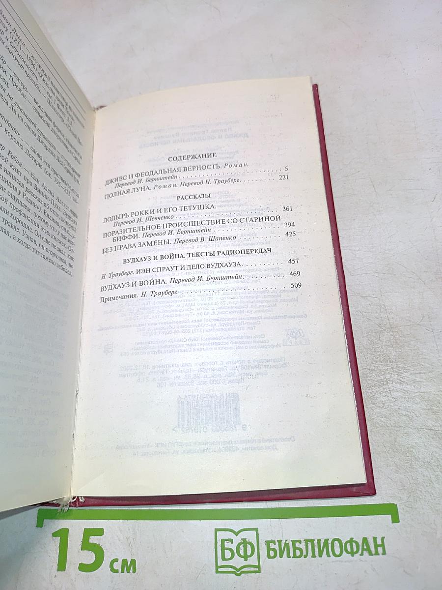 Дживс и феодальная верность