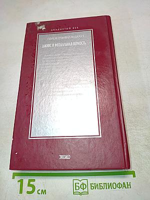 Дживс и феодальная верность