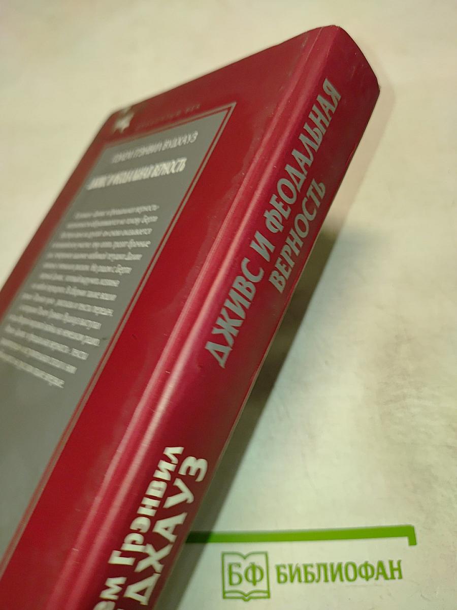 Дживс и феодальная верность