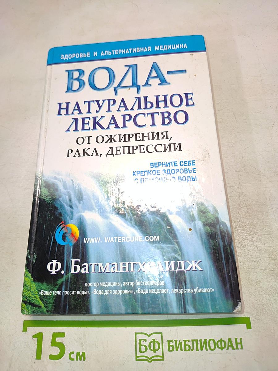 Вода – натуральное лекарство от ожирения, рака, депрессии