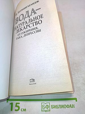 Вода – натуральное лекарство от ожирения, рака, депрессии