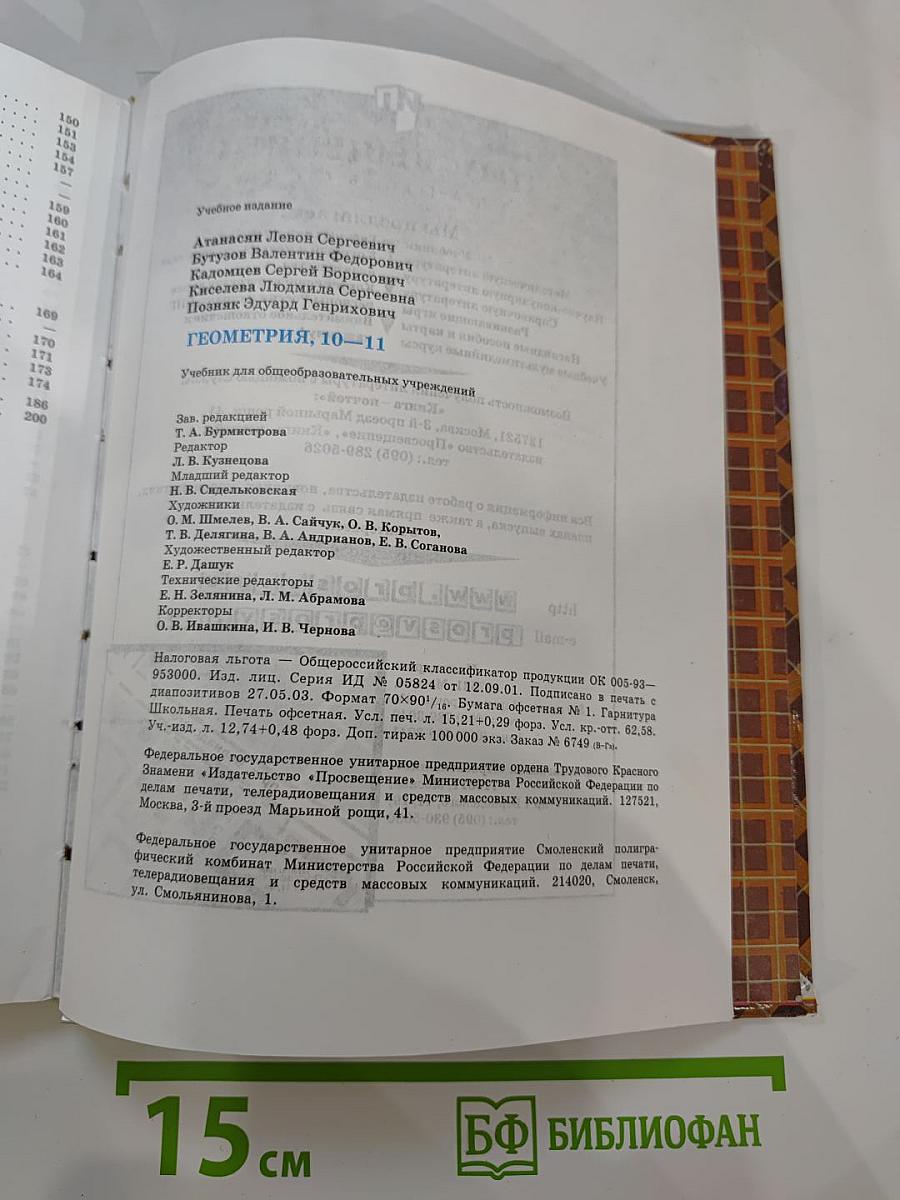 Геометрия 10-11. Учебник для общеобразовательных учреждений