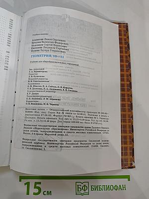 Геометрия 10-11. Учебник для общеобразовательных учреждений