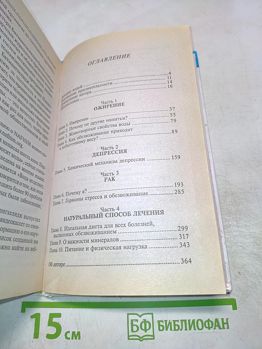 Вода – натуральное лекарство от ожирения, рака, депрессии