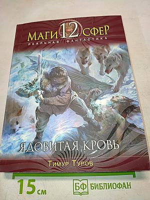 Ядовитая кровь