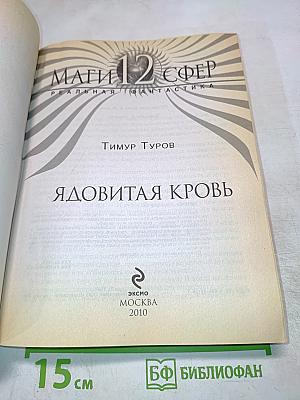 Ядовитая кровь