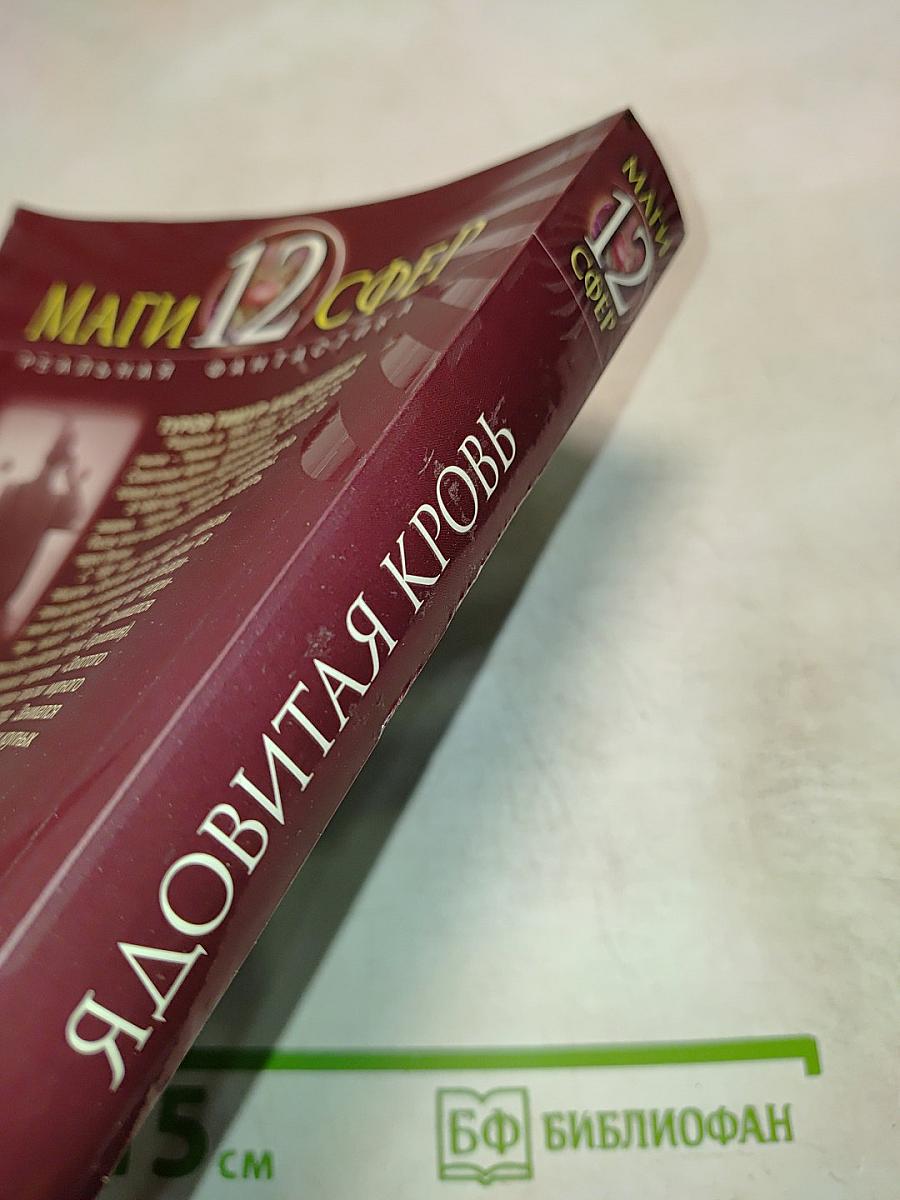 Ядовитая кровь