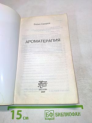 Ароматерапия