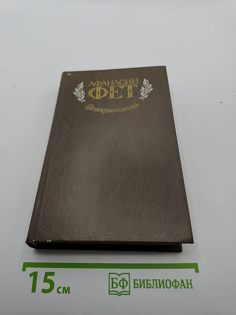 Воспоминания