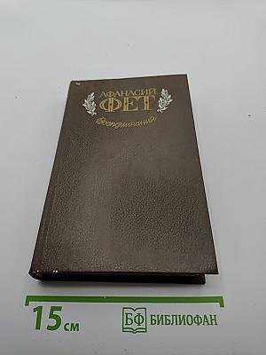 Воспоминания