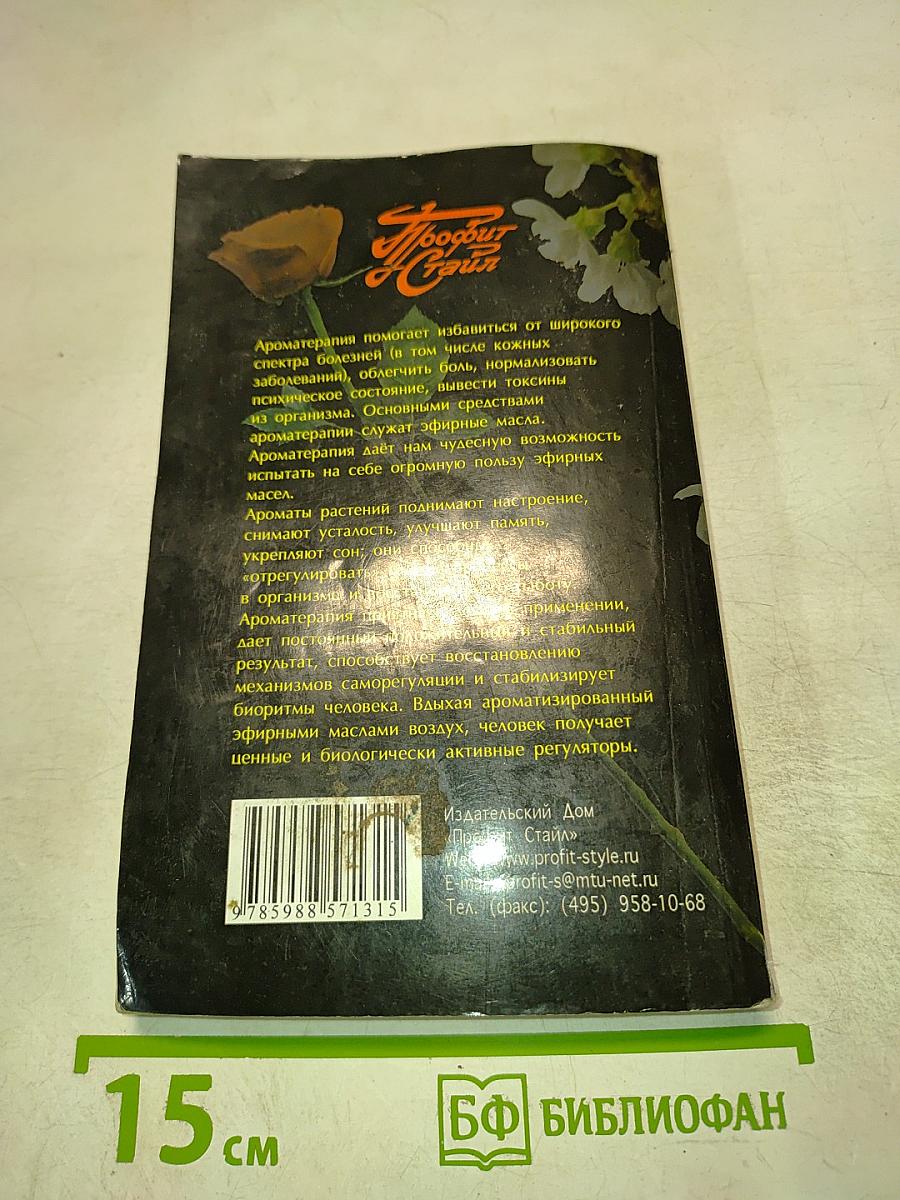 Ароматерапия