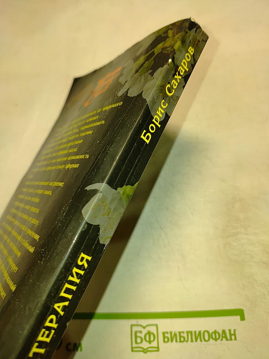 Ароматерапия