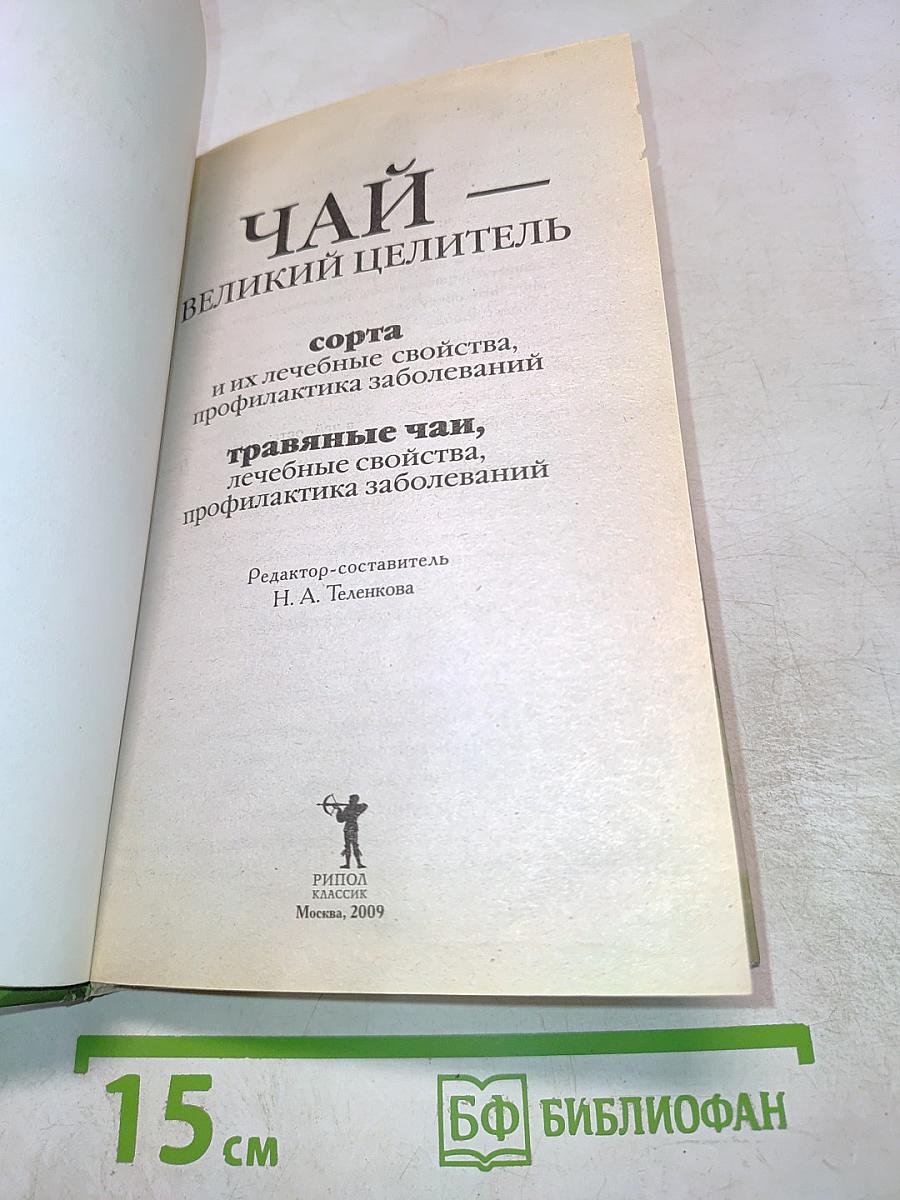 Чай - Великий целитель. Сорта и их лечебные свойства, профилактика заболеваний. Травяные чаи, лечебные свойства, профилактика заболеваний