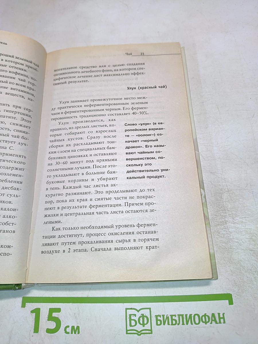Чай - Великий целитель. Сорта и их лечебные свойства, профилактика заболеваний. Травяные чаи, лечебные свойства, профилактика заболеваний