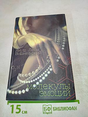 Молекулы эмоции