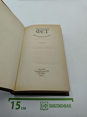 Воспоминания