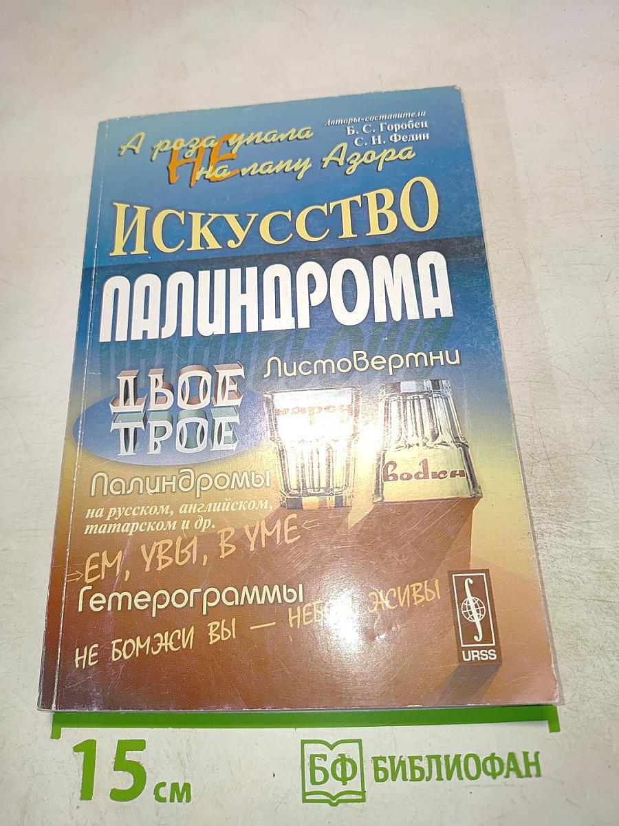 Искусство палиндрома