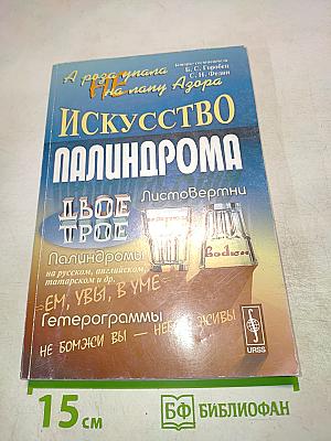 Искусство палиндрома