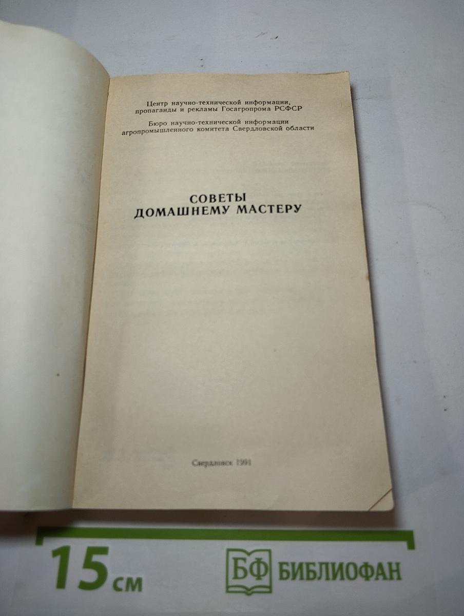 Советы домашнему мастеру