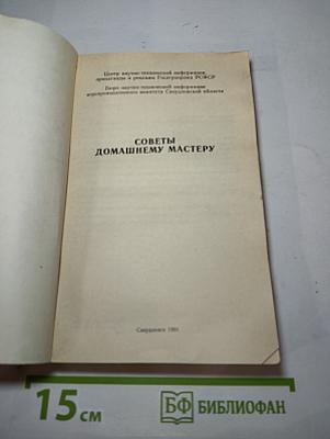 Советы домашнему мастеру