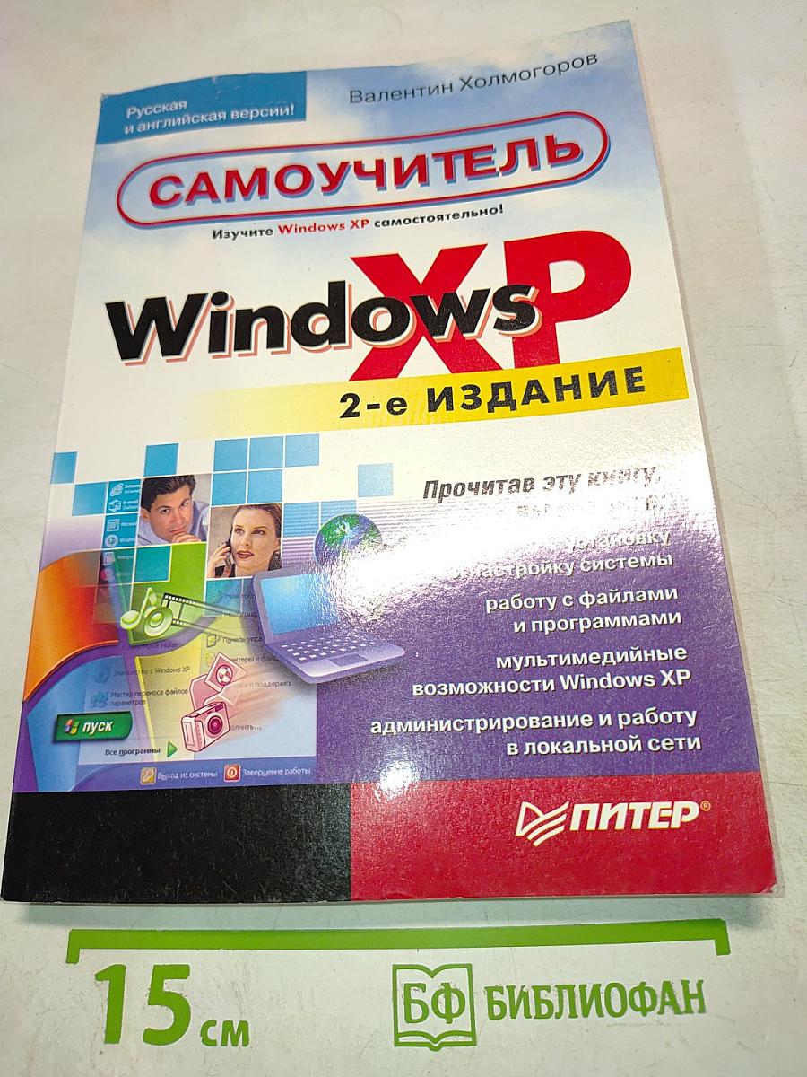 Самоучитель Windows XP 2-е издание