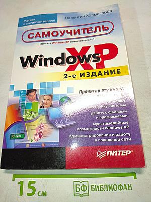 Самоучитель Windows XP 2-е издание