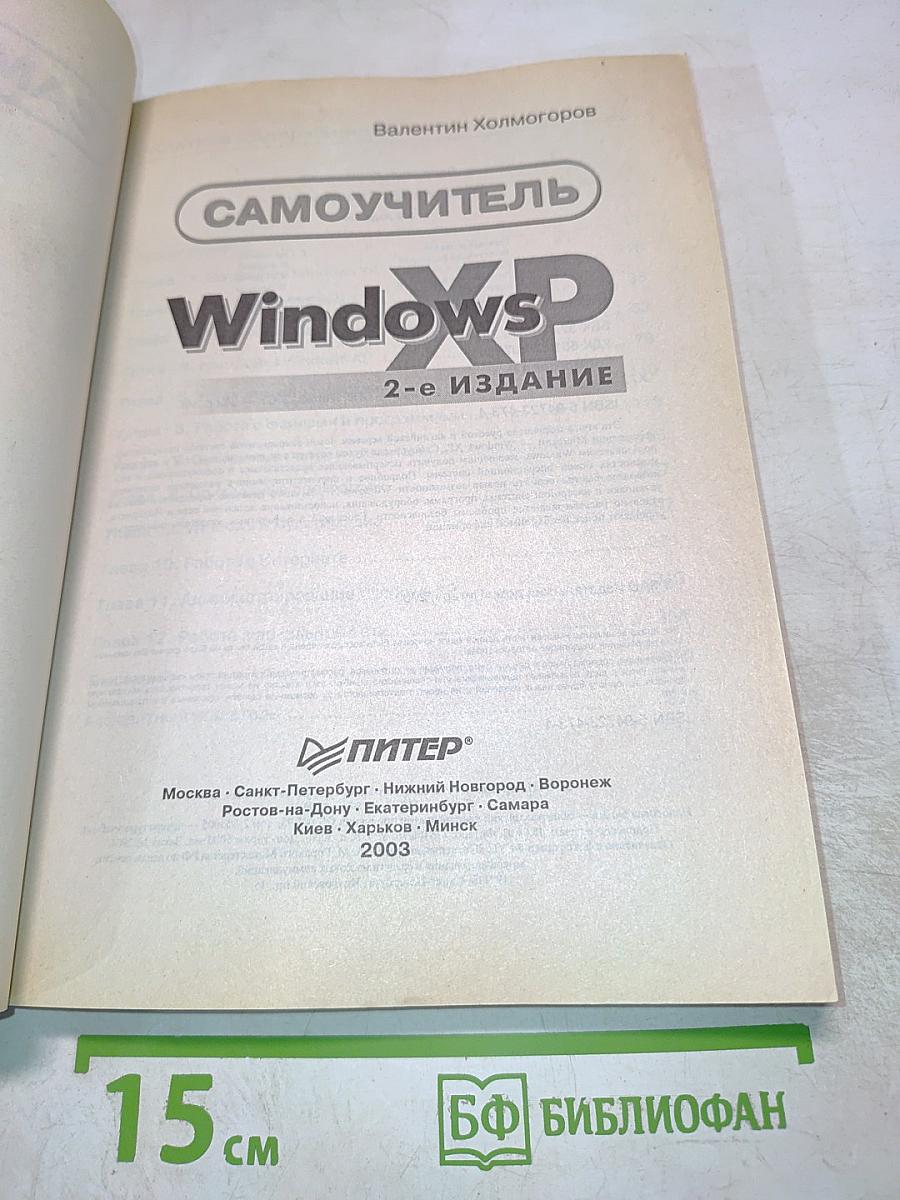 Самоучитель Windows XP 2-е издание