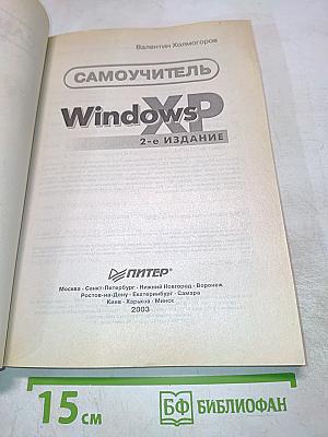 Самоучитель Windows XP 2-е издание