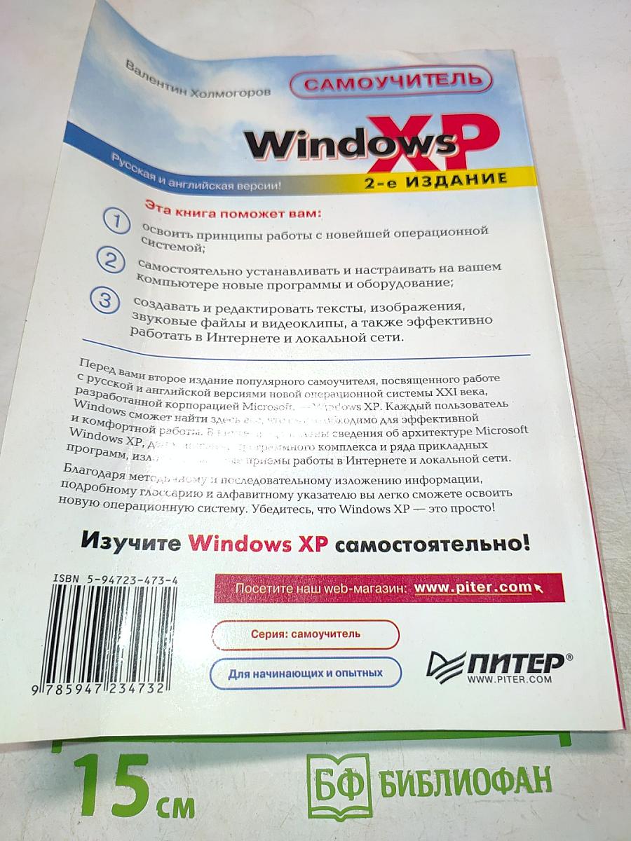 Самоучитель Windows XP 2-е издание