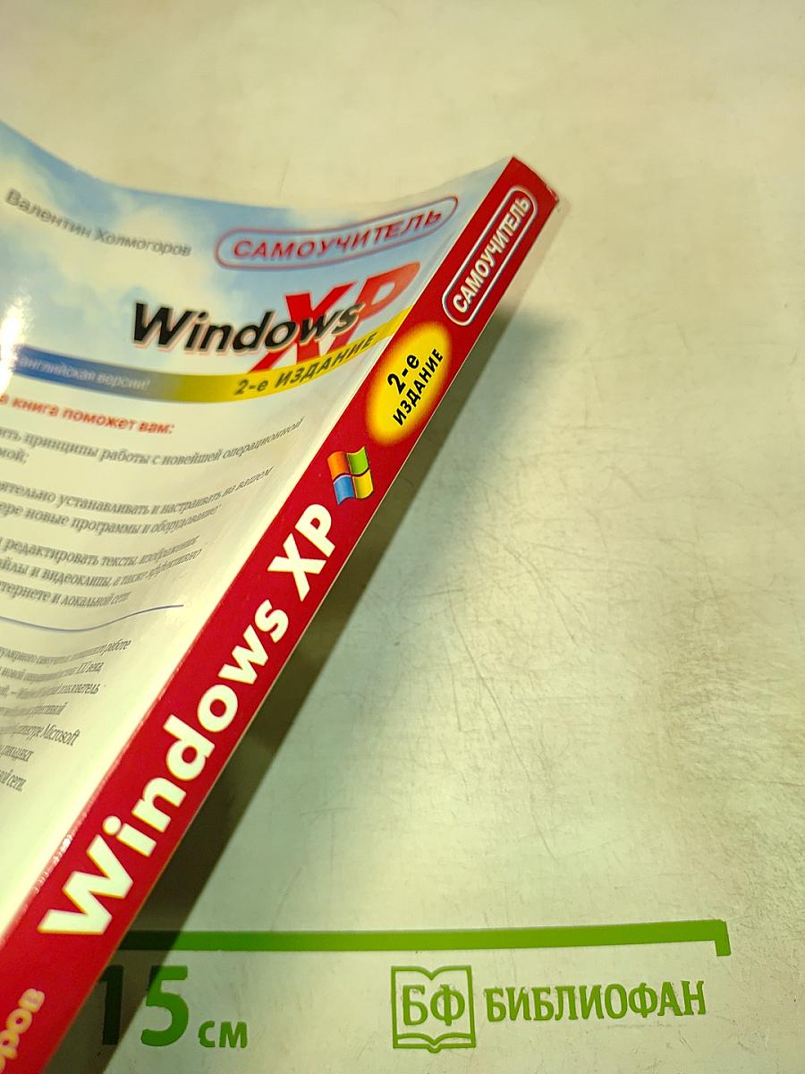 Самоучитель Windows XP 2-е издание