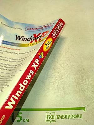 Самоучитель Windows XP 2-е издание