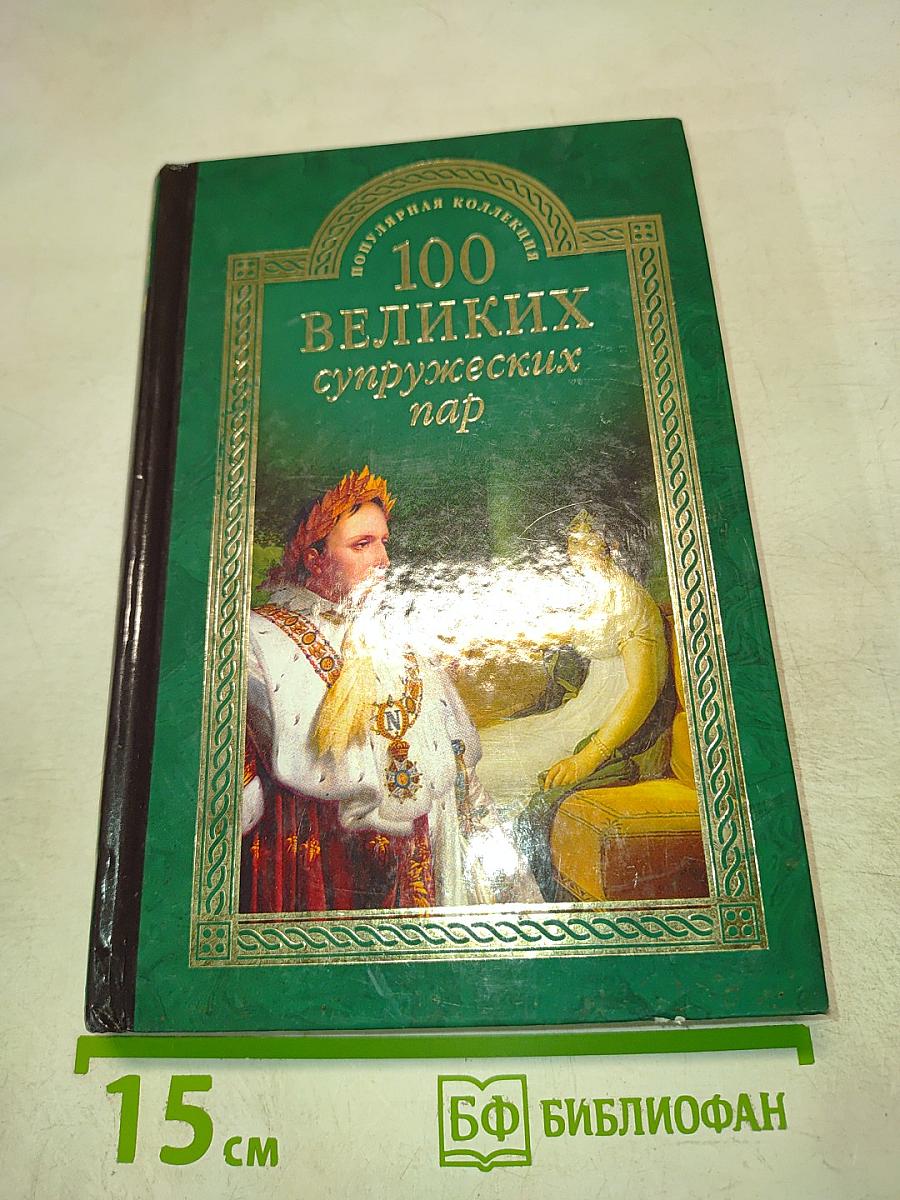 100 великих супружеских пар