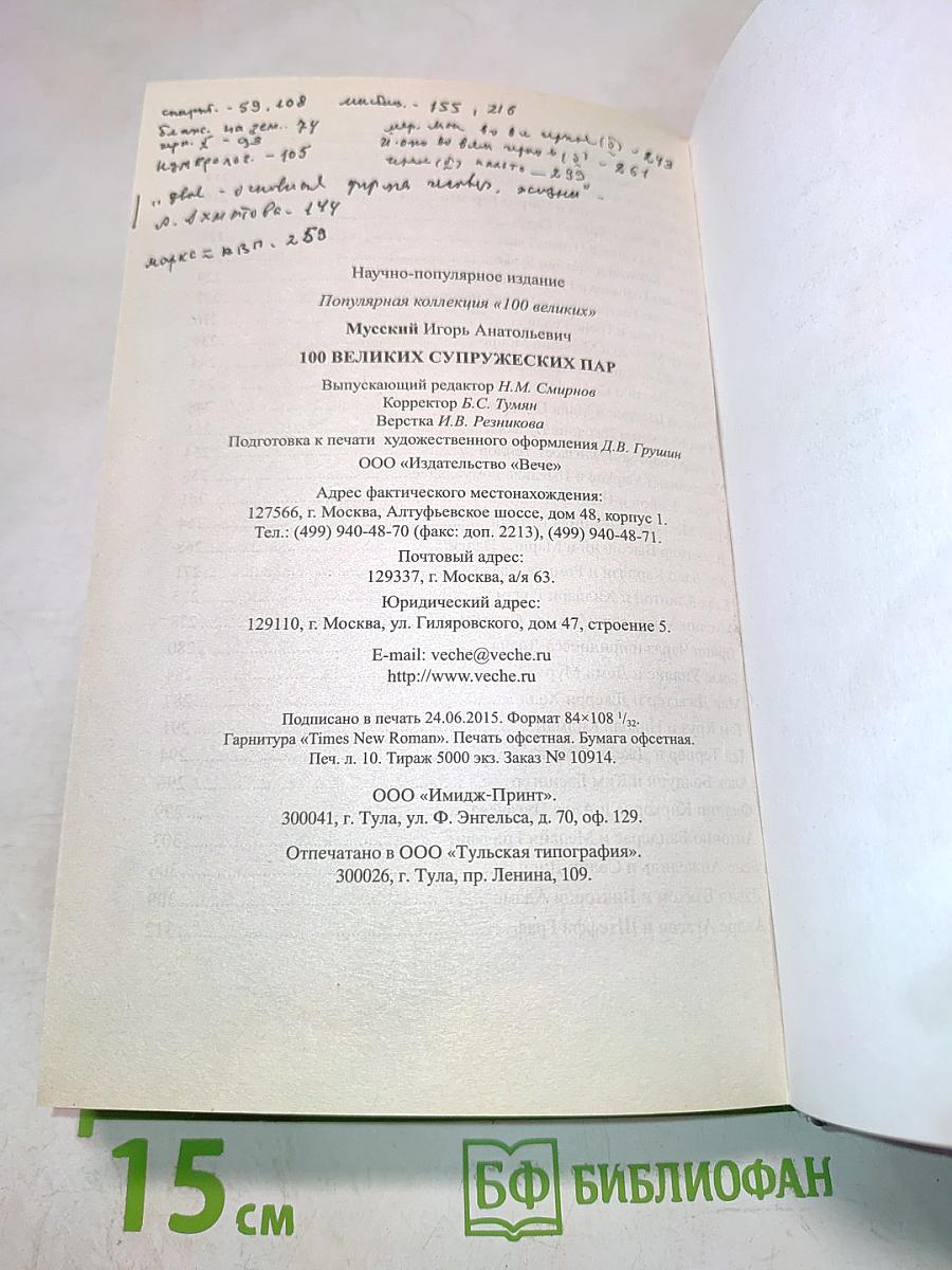 100 великих супружеских пар