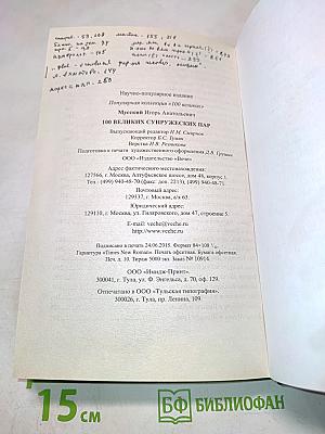 100 великих супружеских пар