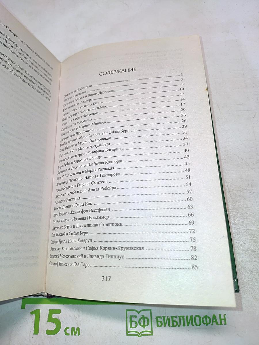 100 великих супружеских пар