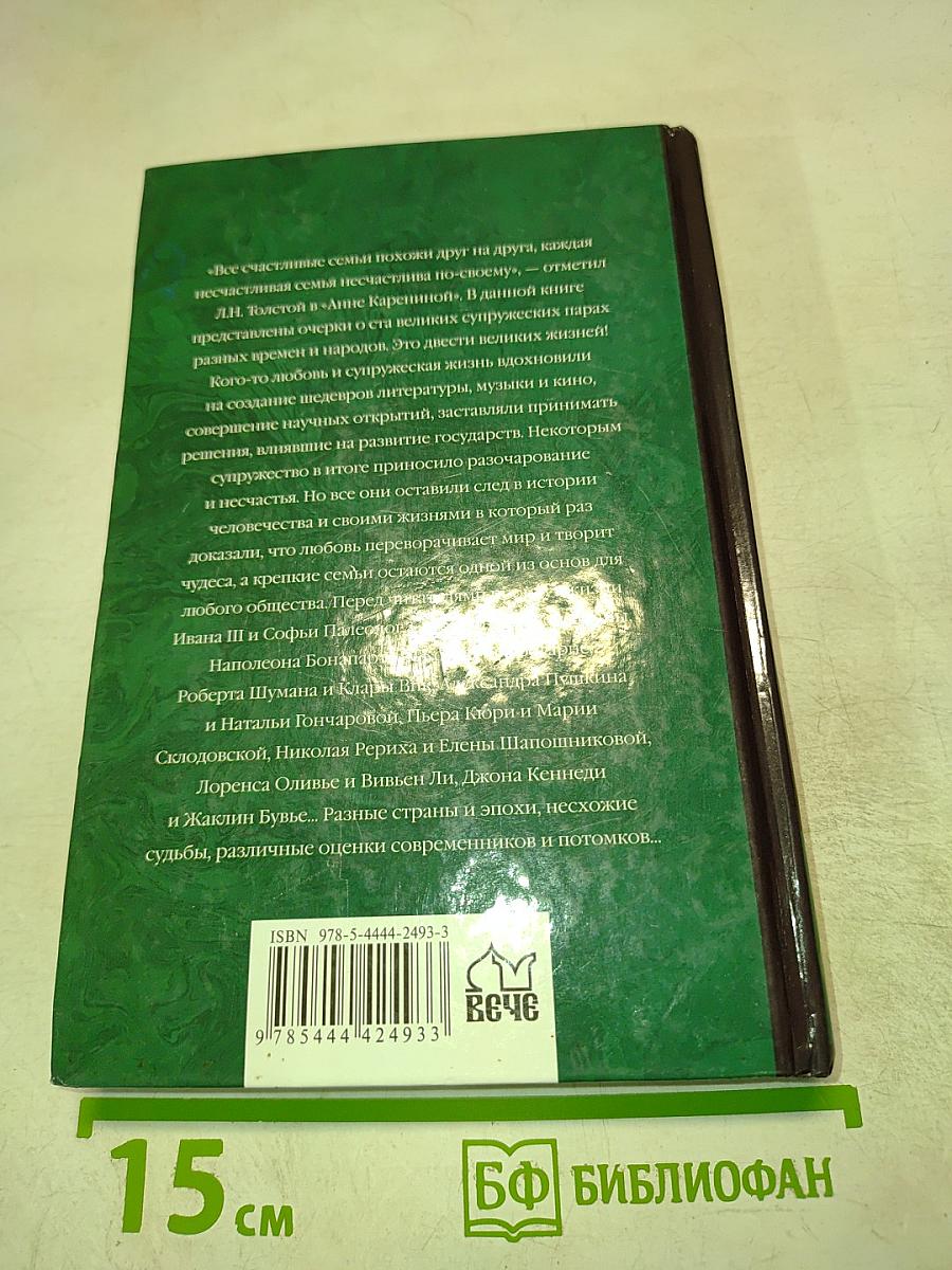 100 великих супружеских пар