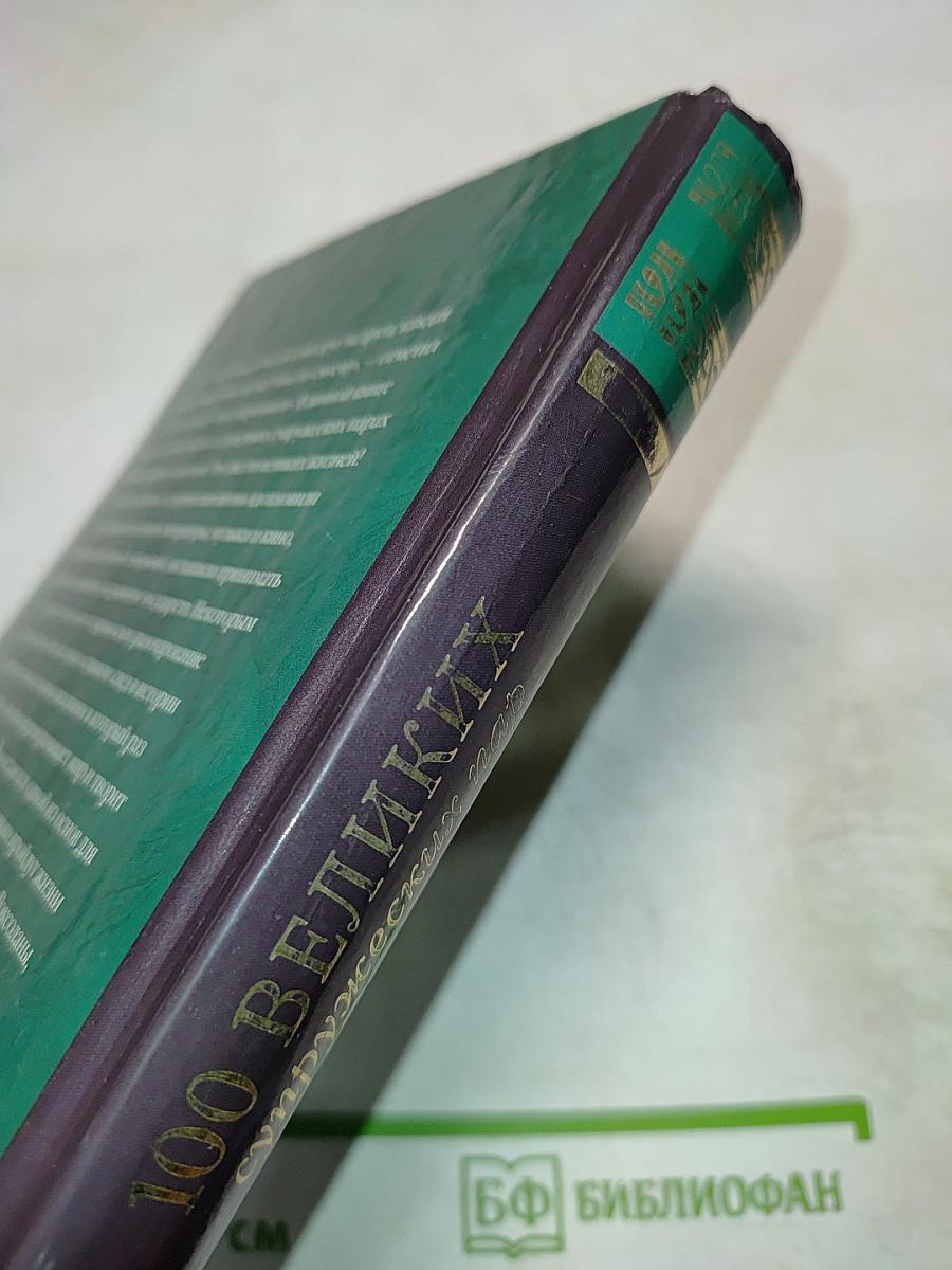 100 великих супружеских пар