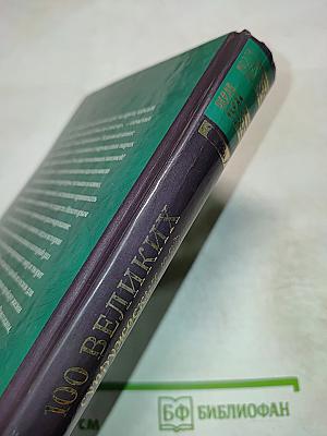 100 великих супружеских пар