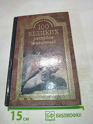 100 великих рекордов животных